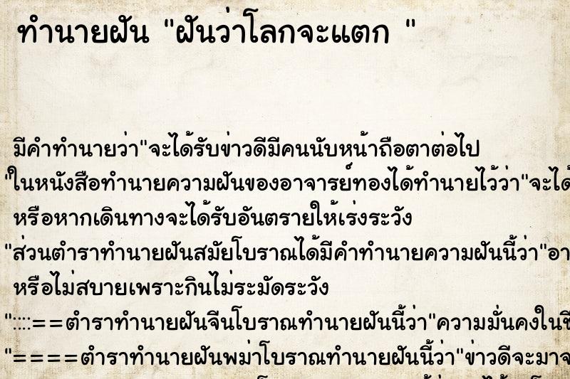 ทำนายฝัน ฝันว่าโลกจะแตก 